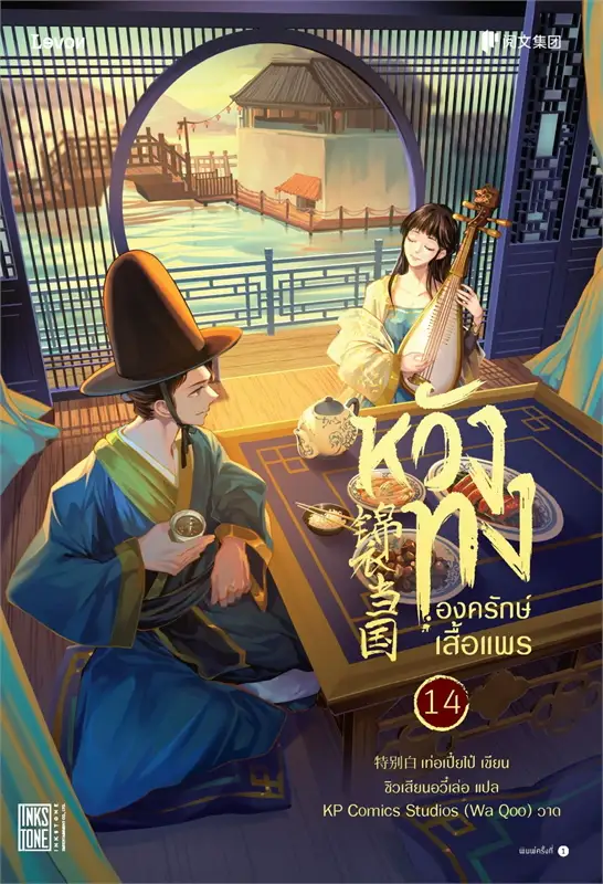 หวังทง องครักษ์เสื้อแพร เล่ม 14 (18 เล่มจบ) ผู้เขียน: เท่อเปี๋ยไป๋ หนังสือให้เช่า ประเภท นิยายจีนแปล