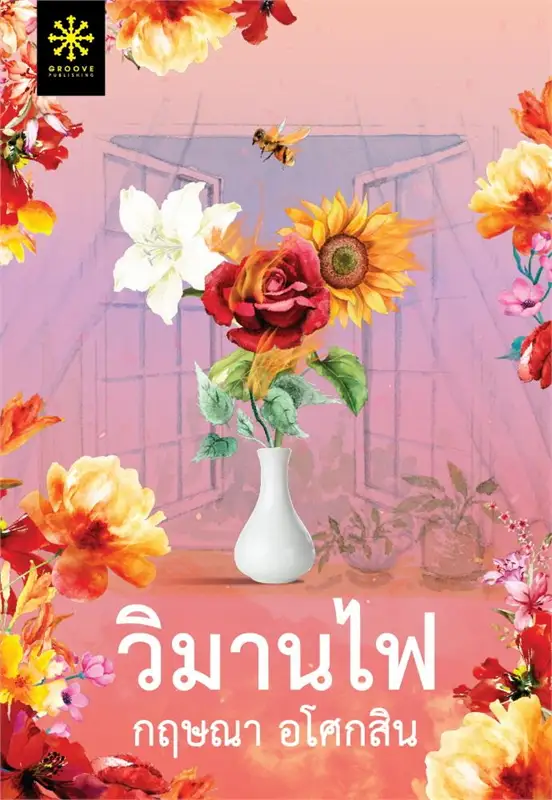 วิมานไฟ ผู้เขียน: กฤษณา อโศกสิน หนังสือให้เช่า ประเภทนิยายไทย