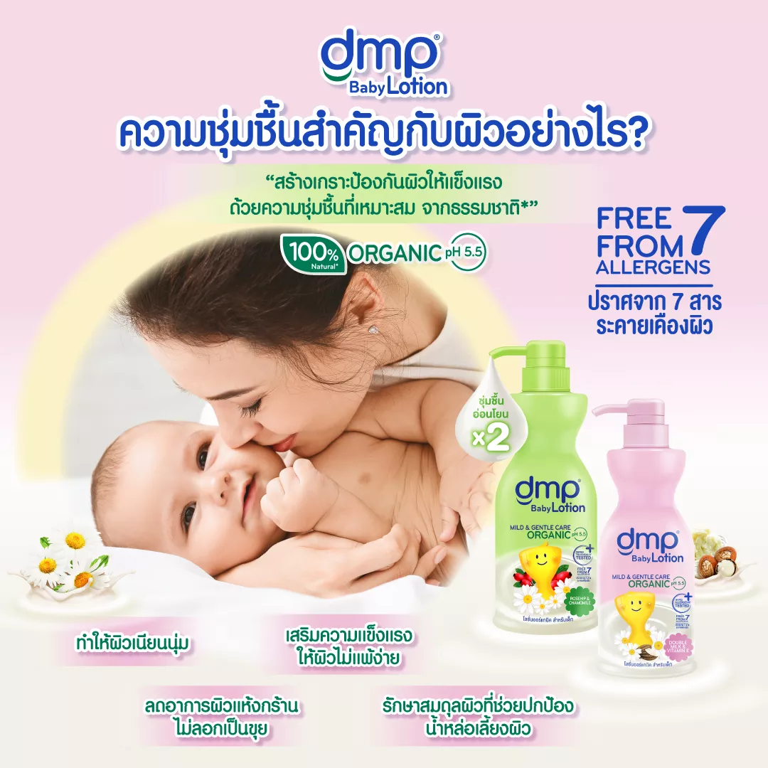 DMP ดีเอ็มพี เบบี้โลชั่น ออร์แกนิค ดับเบิ้ลมิลค์ / โรสฮิป คาโมมายล์ (ขนาด 480 มล.) แถมฟรี DMP Baby Lotion ขนาด 200 ml.