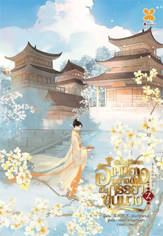 เกิดใหม่อีกครา อี๋เหนียงอย่างข้า เป็นภรรยาขุนนาง เล่ม 2 จบ ผู้เขียน: ลั่วอวี่ชิวหาน หนังสือให้เช่า ประเภท นิยายจีนแปล