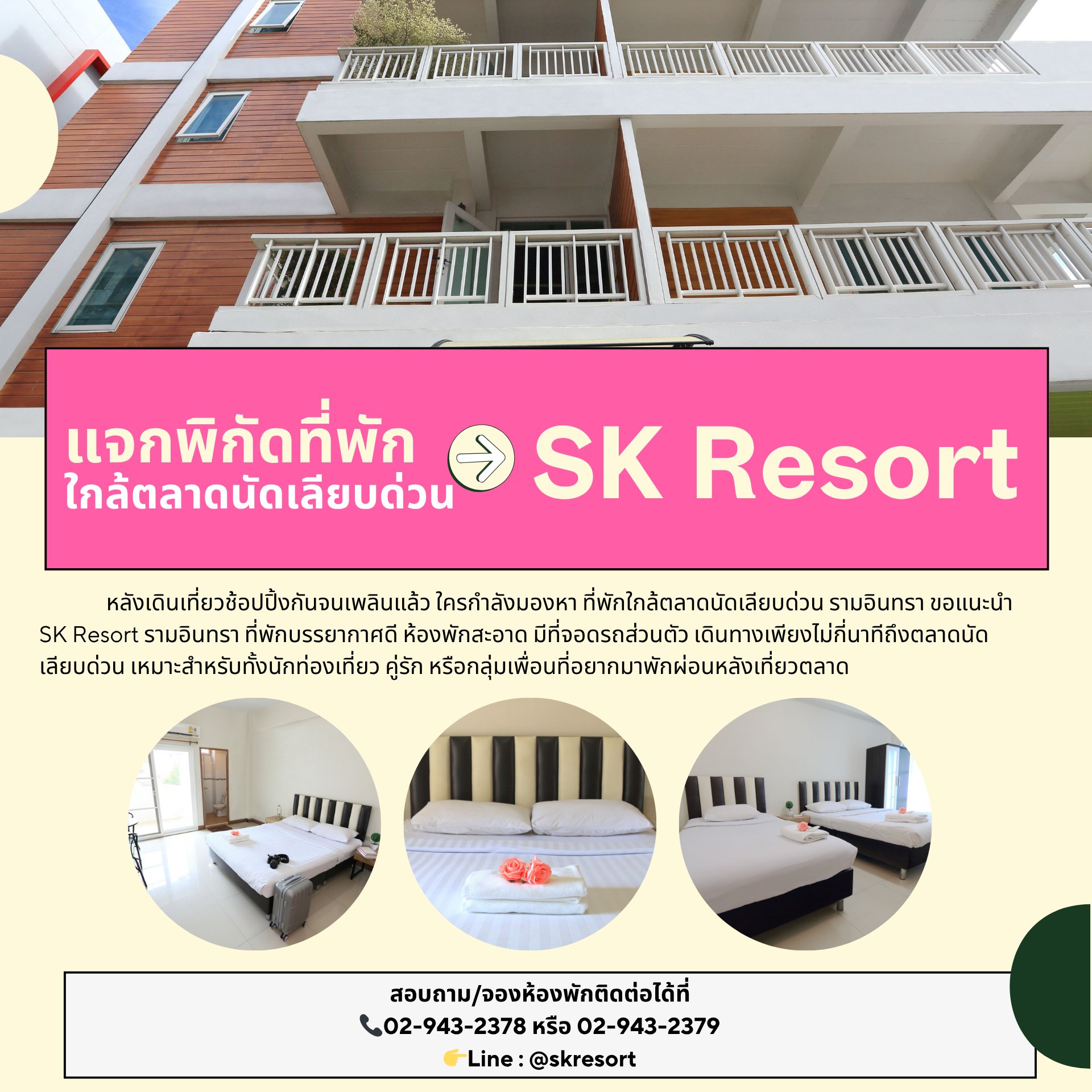  ห้องพักรามอินทรา 