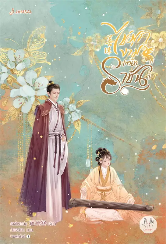ไข่มุกงามเหนือราชัน เล่ม 1 ผู้เขียน: เผิงไหลเค่อ หนังสือให้เช่า ประเภท นิยายจีนแปล
