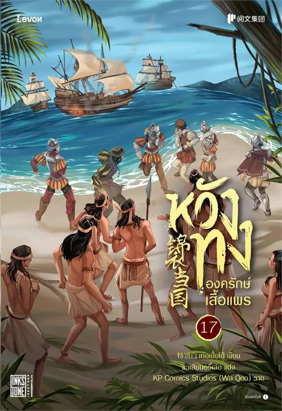 หวังทง องครักษ์เสื้อแพร เล่ม 17 (18 เล่มจบ) ผู้เขียน: เท่อเปี๋ยไป๋ หนังสือให้เช่า ประเภท นิยายจีนแปล