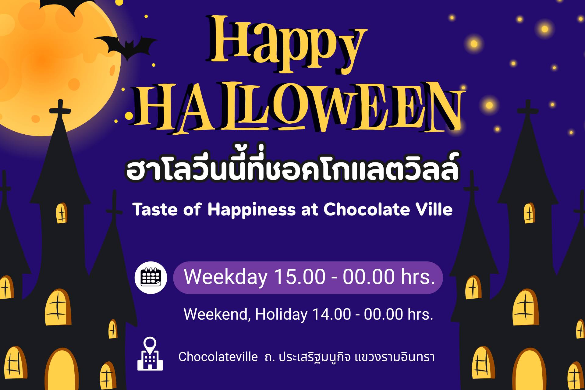  ที่พักรายวันใกล้ชอคโกแลตวิลล์ 