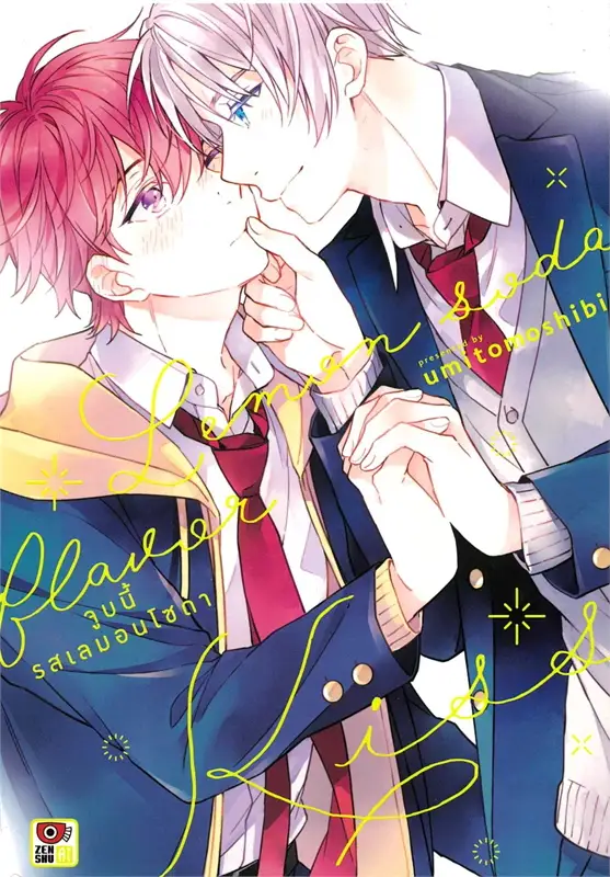 จูบนี้รสเลมอนโซดา: Umitomoshibi
