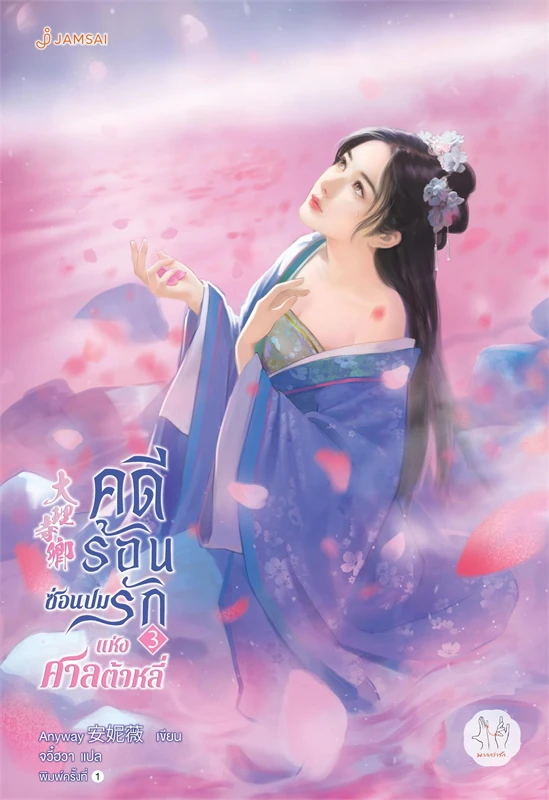 คดีร้อนซ่อนปมรักแห่งศาลต้าหลี่ เล่ม 3 จบ ผู้เขียน: Anyway หนังสือให้เช่า ประเภท นิยายจีนแปล
