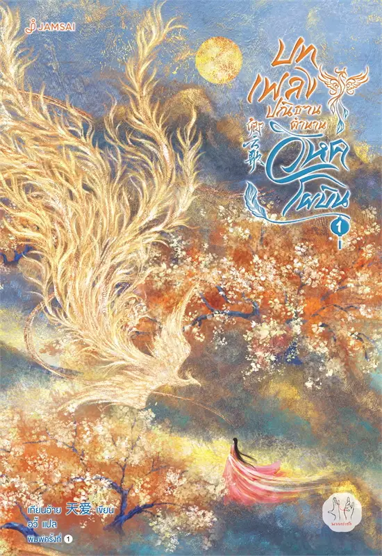 บทเพลงปณิธาน ตำนานวิหคโผบิน เล่ม 1 ผู้เขียน: เทียนอ้าย หนังสือให้เช่า ประเภท นิยายจีนแปล