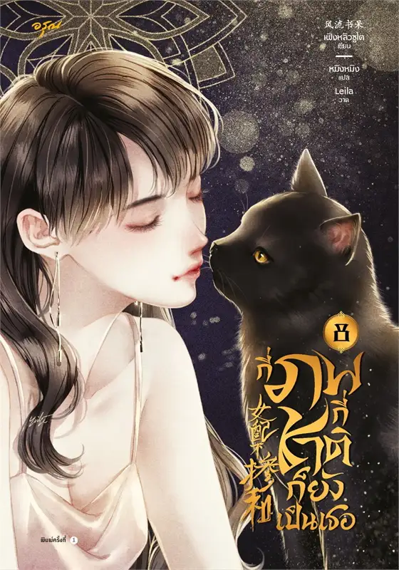 กี่ภพกี่ชาติก็ยังเป็นเธอ เล่ม 8 ผู้เขียน: เฟิงหลิวซูไต (Feng Liu Shu Dai) หนังสือให้เช่าประเภท นิยายจีนแปล