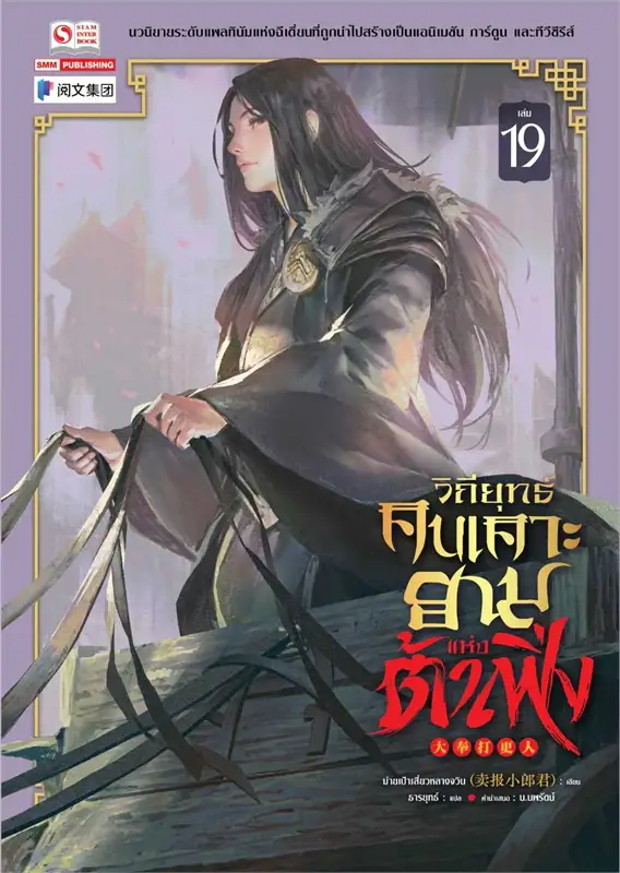 วิถียุทธ์คนเคาะยามแห่งต้าเฟิ่ง เล่ม 19 (44 เล่มจบ) หนังสือให้เช่า ประเภท นิยายจีนแปล