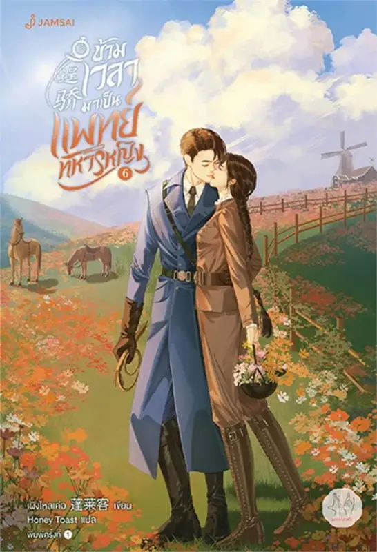 ข้ามเวลามาเป็นแพทย์ทหารหญิง เล่ม 6 ผู้เขียน: เผิงไหลเค่อ หนังสือให้เช่า ประเภท นิยายจีนแปล