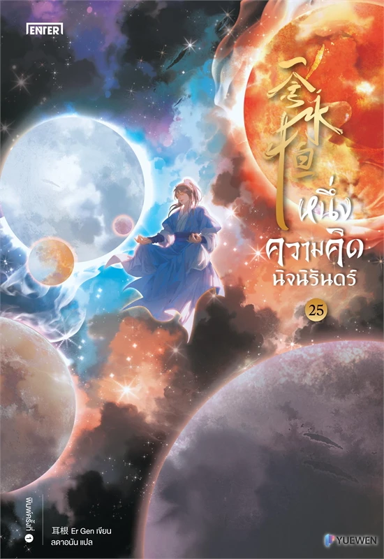 หนึ่งความคิดนิจนิรันดร์ เล่ม 25 จบ ผู้เขียน: เอ่อร์เกิน Er Gen หนังสือให้เช่า ประเภท นิยายจีนแปล ชุดยาว