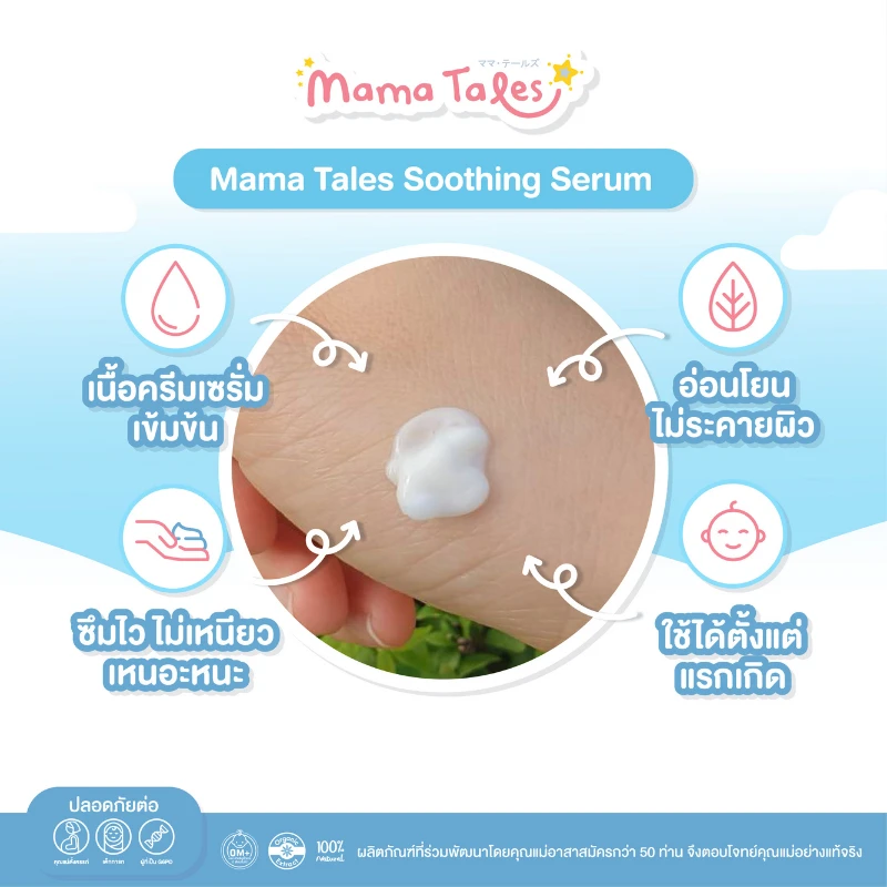 Mama Tales Soothing Serum 10 g เซรั่มลดรอยแดงดำหลังยุงกัดเป็นเซรั่มสูตรพิเศษ