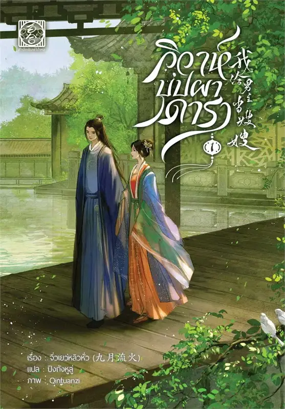 วิวาห์บุปผาดารา เล่ม 1 (4 เล่มจบ) ผู้เขียน: จิ่วเยวี่ยหลิวหั่ว หนังสือให้เช่า ประเภท นิยายจีนแปล
