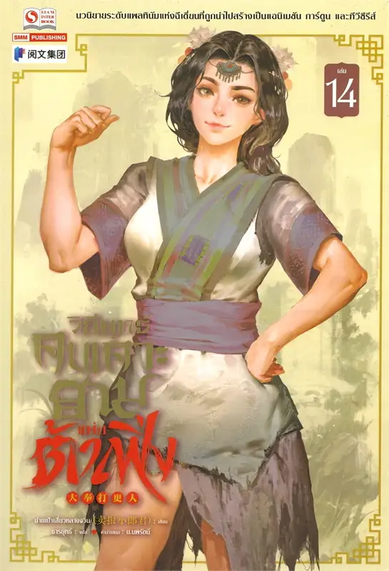 วิถียุทธ์คนเคาะยามแห่งต้าเฟิ่ง เล่ม 14 (44 เล่มจบ) หนังสือให้เช่า ประเภท นิยายจีนแปล