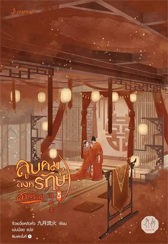 ลูบคมองครักษ์สวมรอย 5 ผู้เขียน: จิ่วเยวี่ยหลิวหั่ว หนังสือให้เช่า ประเภท นิยายจีนแปล