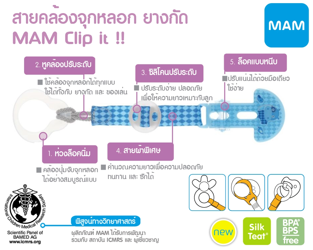 MAM Clip it สายคล้อง จุกหลอก พร้อมคลิปหนีบเสื้อ สายปรับความยาวได้ 0m+ BPA free สามารถใช้ได้กับจุกหลอกทุกยี่ห้อ มาพร้อมห่วงคล้อง