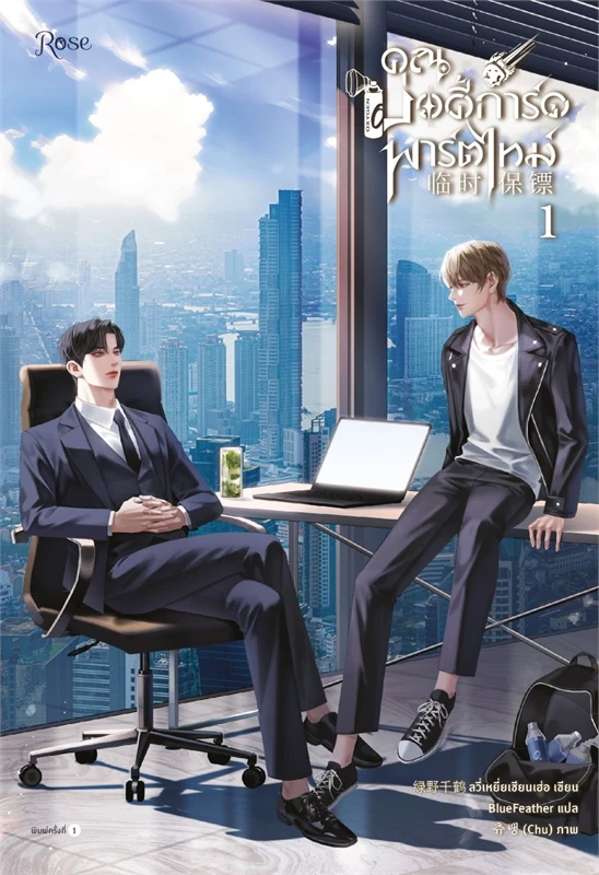 คุณบอดี้การ์ดพาร์ตไทม์ เล่ม 1 ผู้เขียน: ลวี่เหยี่ยเชียนเฮ่อ หนังสือให้เช่ ประเภท นิยายจีนแปล วาย