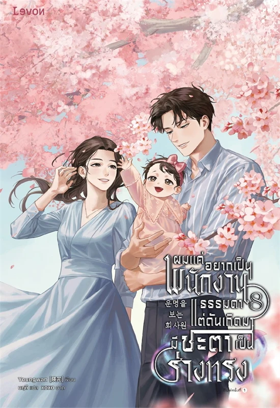 ผมแค่อยากเป็นพนักงานธรรมดา แต่ดันเกิดมามีชะตาเป็นร่างทรง เล่ม 8 จบ ผู้เขียน: Youngwan หนังสือให้เช่า ประเภท นิยายจีนแปล