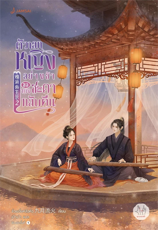ตัวเอกหญิงอย่างข้าขอทวงชะตากลับคืน เล่ม 2 (5 เล่มจบ) ผู้เขียน: จิ่วเยวี่ยหลิวหั่ว หนังสือให้เช่า ประเภท นิยายจีนแปล