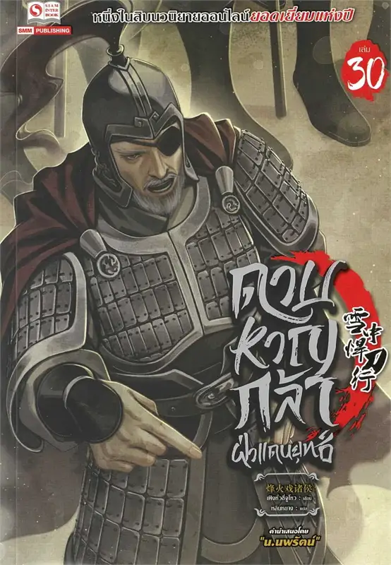 ดาบหาญกล้าฝ่าแดนยุทธ์ เล่ม 30 ผู้เขียน เฟิงหั่วซี่จูโหว หนังสือให้เช่า ประเภท นิยายจีนแปล