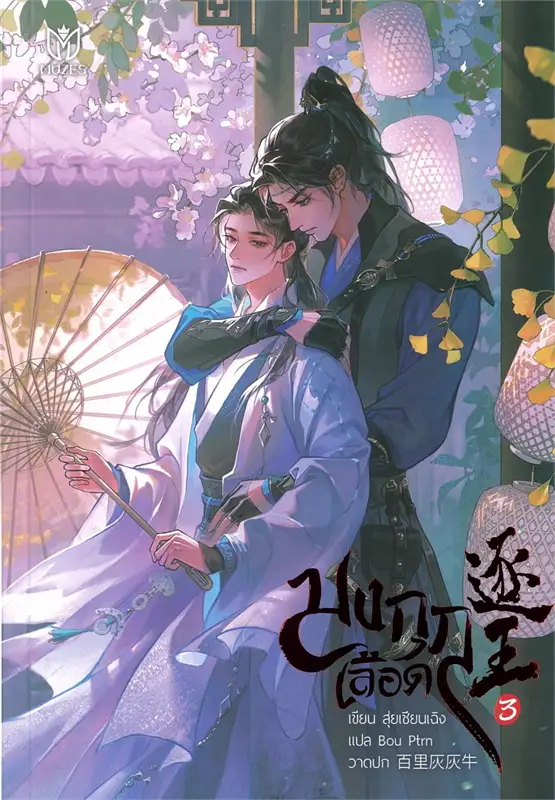 มงกุฎเลือด เล่ม 3 ( 8 เล่มจบ) ผู้เขียน: สุ่ยเชียนเฉิง หนังสือให้เช่า ประเภท นิยายจีนแปล วาย