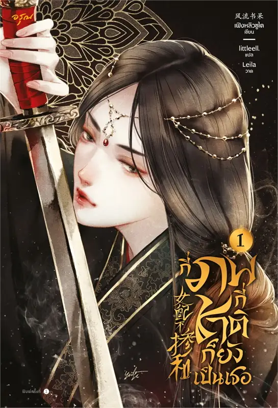 กี่ภพกี่ชาติก็ยังเป็นเธอ เล่ม 1 ผู้เขียน: เฟิงหลิวซูไต (Feng Liu Shu Dai) หนังสือให้เช่าประเภท นิยายจีนแปล
