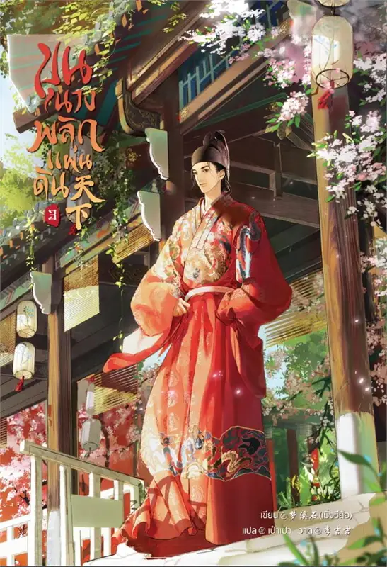 ขุนนางพลิกแผ่นดิน เล่ม 3 (5 เล่มจบ) ผู้เขียน: เมิ่งซีสือ หนังสือให้เช่า ประเภท นิยายจีนแปล วาย