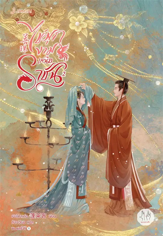 ไข่มุกงามเหนือราชัน เล่ม 2 ผู้เขียน: เผิงไหลเค่อ หนังสือให้เช่า ประเภท นิยายจีนแปล
