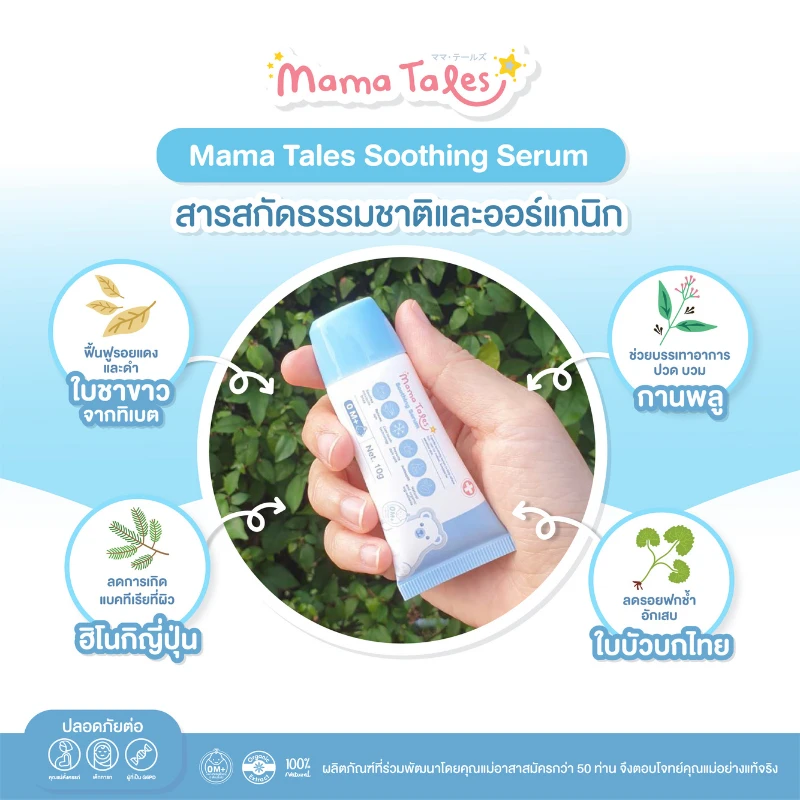 Mama Tales Soothing Serum 10 g เซรั่มลดรอยแดงดำหลังยุงกัดเป็นเซรั่มสูตรพิเศษ