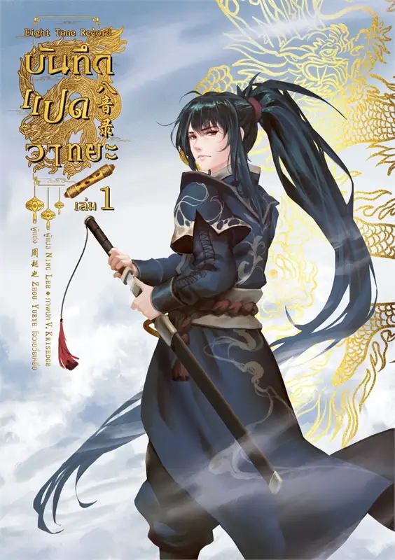 บันทึกแปดวาทยะ เล่ม 1 ผู้เขียน: Zhou Yueye / โจวเยวี่ยเหยี่ย หนังสือให้เช่า ประเภท นิยายจีนแปล