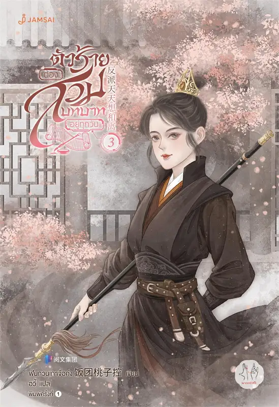 ตัวร้ายต้องสวมบทบาทอยู่ทุกวัน เล่ม 3 (7 เล่มจบ) ผู้เขียน: ฟั่นถวนเถาจื่อค่ง หนังสือให้เช่า ประเภท นิยายจีนแปล
