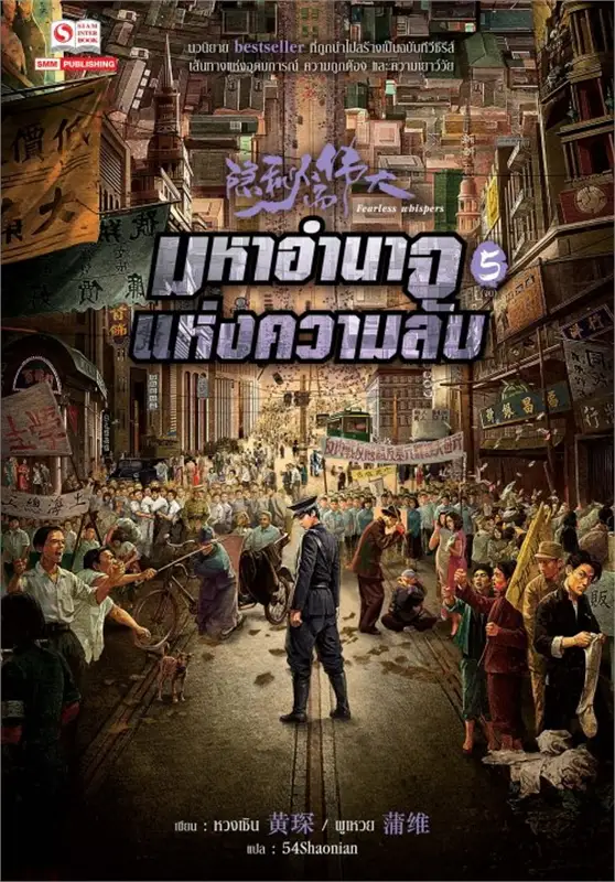 มหาอำนาจแห่งความลับ เล่ม 5 จบ ผู้เขียน: หวงเซิน / ผูเหวย หนังสือให้เช่า ประเภท นิยายจีนแปล