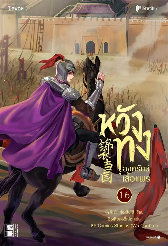 หวังทง องครักษ์เสื้อแพร เล่ม 16 (18 เล่มจบ) ผู้เขียน: เท่อเปี๋ยไป๋ หนังสือให้เช่า ประเภท นิยายจีนแปล