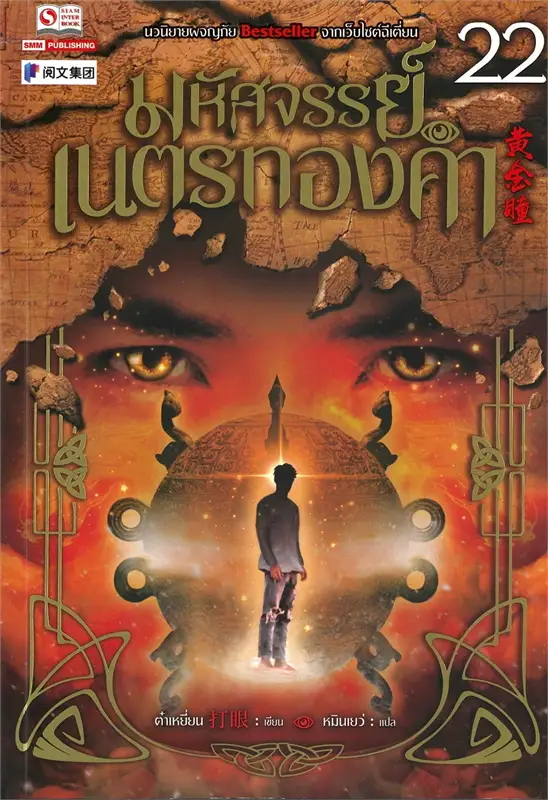 มหัศจรรย์เนตรทองคำ เล่ม 22 ผู้เขียน ต๋าเหยี่ยน หนังสือให้เช่าประเภทนิยายจีนแปล