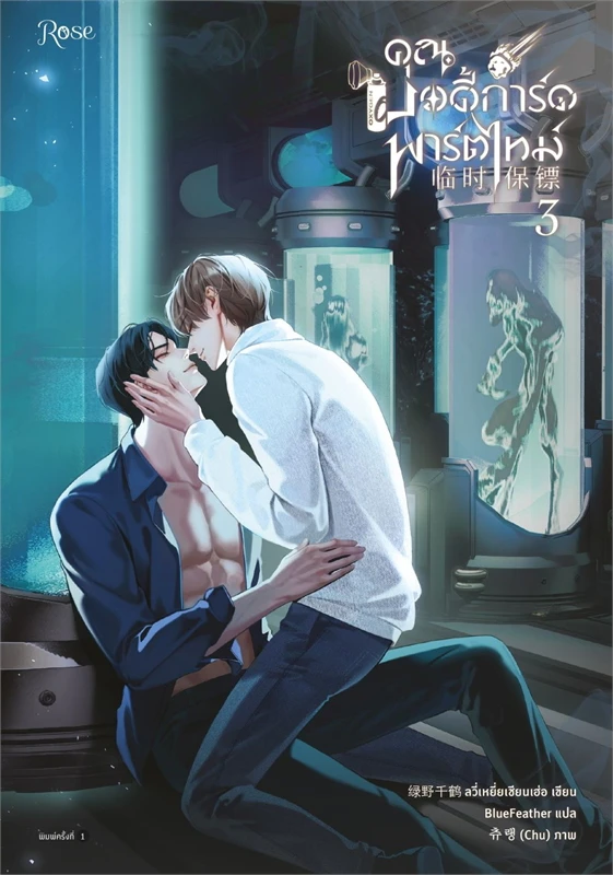 คุณบอดี้การ์ดพาร์ตไทม์ เล่ม 3 จบ ผู้เขียน: ลวี่เหยี่ยเชียนเฮ่อ หนังสือให้เช่า ประเภท นิยายจีนแปล วาย