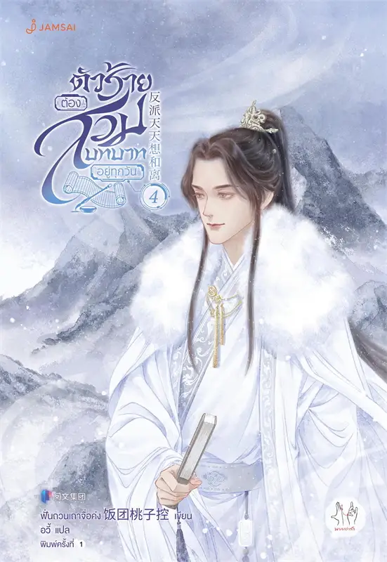 ตัวร้ายต้องสวมบทบาทอยู่ทุกวัน เล่ม 4 (7 เล่มจบ) ผู้เขียน: ฟั่นถวนเถาจื่อค่ง หนังสือให้เช่า ประเภท นิยายจีนแปล