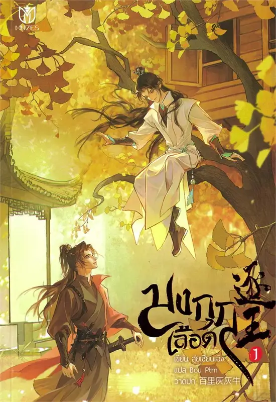 มงกุฎเลือด เล่ม 1 ( 8 เล่มจบ) ผู้เขียน: สุ่ยเชียนเฉิง หนังสือให้เช่า ประเภท นิยายจีนแปล วาย