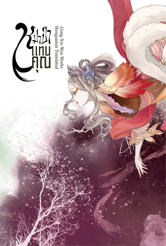 หมาป่าแทนคุณ เล่ม 4 จบ ผู้เขียน: Gong Xin Wen หนังสือให้เช่า ประเภท นิยายจีนแปล