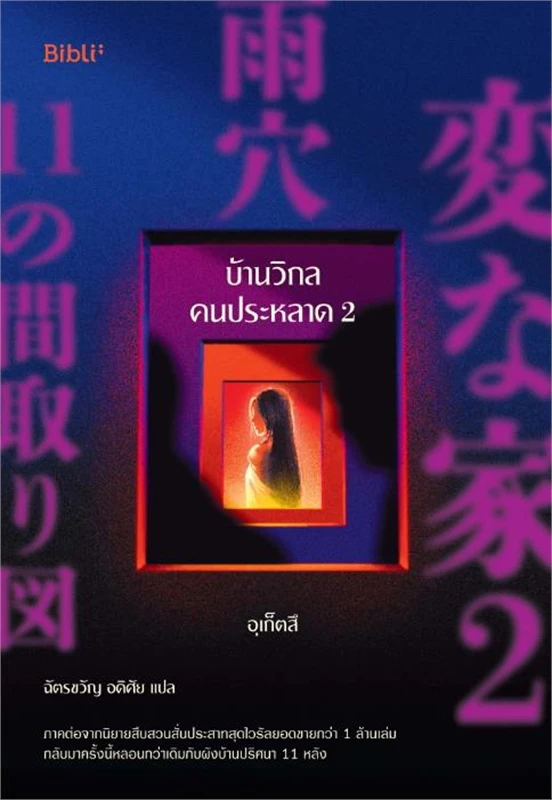 บ้านวิกลคนประหลาด เล่ม 2 ผู้เขียน: อุเก็ตสึ หนังสือให้เช่า ประเภท นิยายแปล