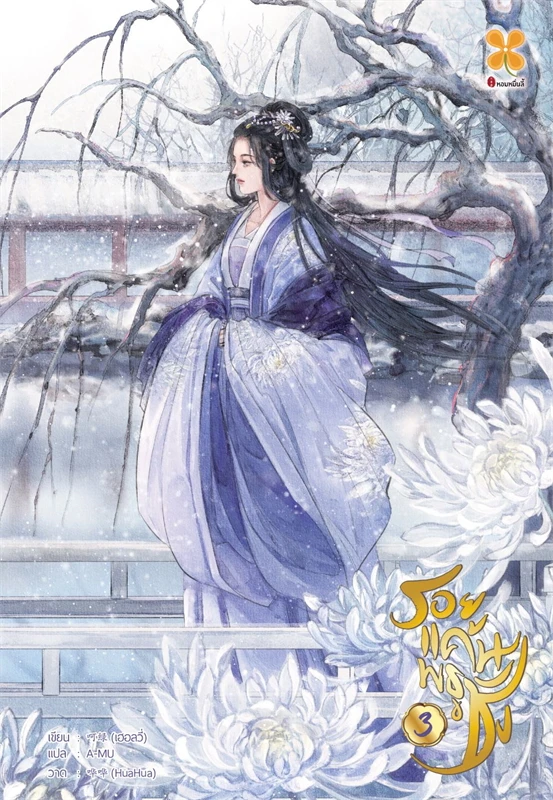 รอยแค้นพธูชัง เล่ม 3 (5 เล่มจบ) ผู้เขียน: เฮอลวี่ หนังสือให้เช่า ประเภท นิยายจีนแปล