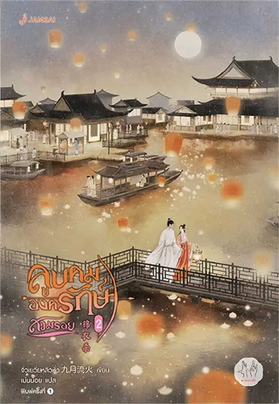 ลูบคมองครักษ์สวมรอย 2 ผู้เขียน: จิ่วเยวี่ยหลิวหั่ว หนังสือให้เช่า ประเภท นิยายจีนแปล
