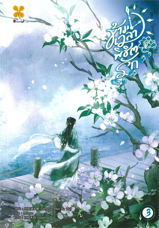ข้ามเวลาพิชิตรัก เล่ม 3 ผู้เขียน: ชิงเกอม่านปู้หวู่ หนังสือให้เช่า ประเภท นิยายจีนแปล