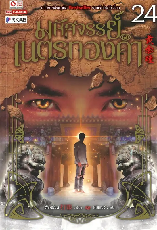 มหัศจรรย์เนตรทองคำ เล่ม 24 ผู้เขียน ต๋าเหยี่ยน หนังสือให้เช่าประเภทนิยายจีนแปล