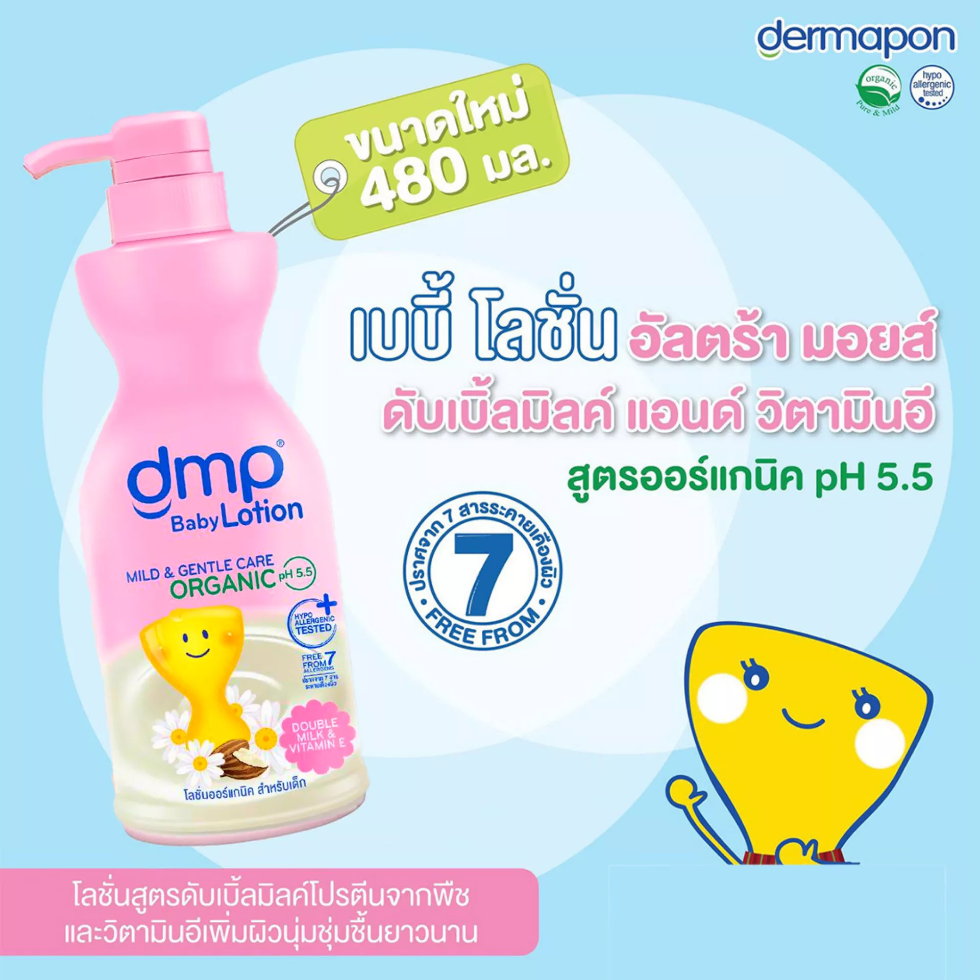 DMP ดีเอ็มพี เบบี้โลชั่น ออร์แกนิค ดับเบิ้ลมิลค์ / โรสฮิป คาโมมายล์ (ขนาด 480 มล.) แถมฟรี DMP Baby Lotion ขนาด 200 ml.