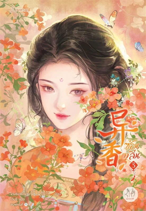 ซ่อนกลิ่น เล่ม 3 (5 เล่มจบ)ผู้เขียน: ขวงซั่งจยาขวง หนังสือให้เช่า ประเภท นิยายจีนแปล