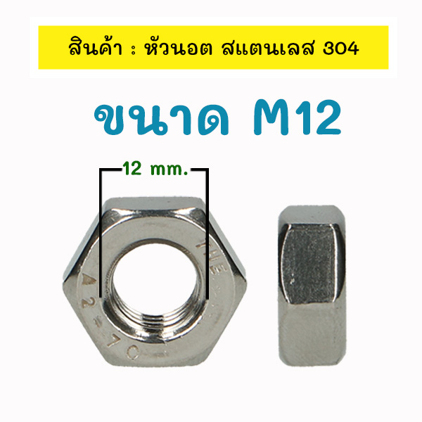  304 m12 hex nut ss304 