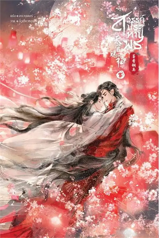 สวรรค์ประทานพร เล่ม 8 จบ /โม่เซียงถงซิ่ง /หนังสือให้เช่า/ ประเภท นิยายจีนแปล วาย