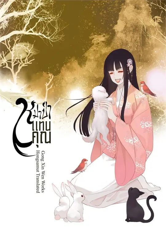 หมาป่าแทนคุณ เล่ม 1 ผู้เขียน: Gong Xin Wen หนังสือให้เช่า ประเภท นิยายจีนแปล